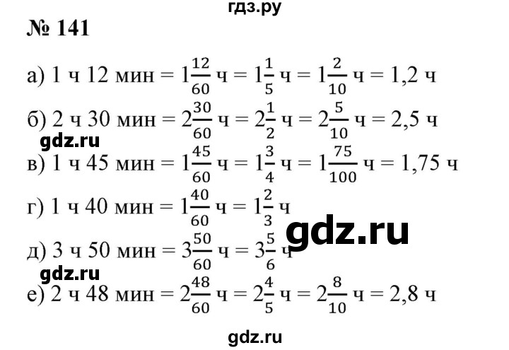 ГДЗ по математике 6 класс  Бунимович   упражнение - 141, Решебник 2019