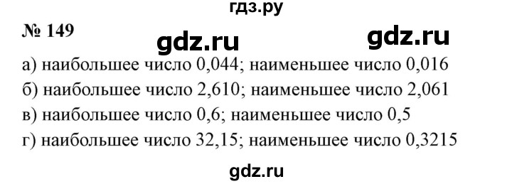 ГДЗ по математике 6 класс  Бунимович   упражнение - 149, Решебник 2019