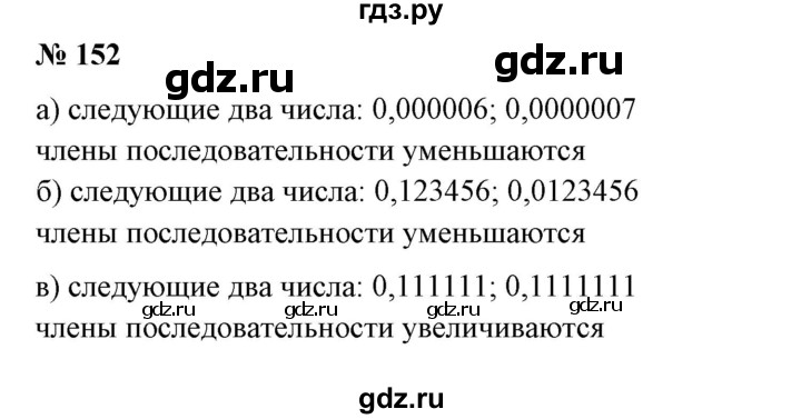 ГДЗ по математике 6 класс  Бунимович   упражнение - 152, Решебник 2019