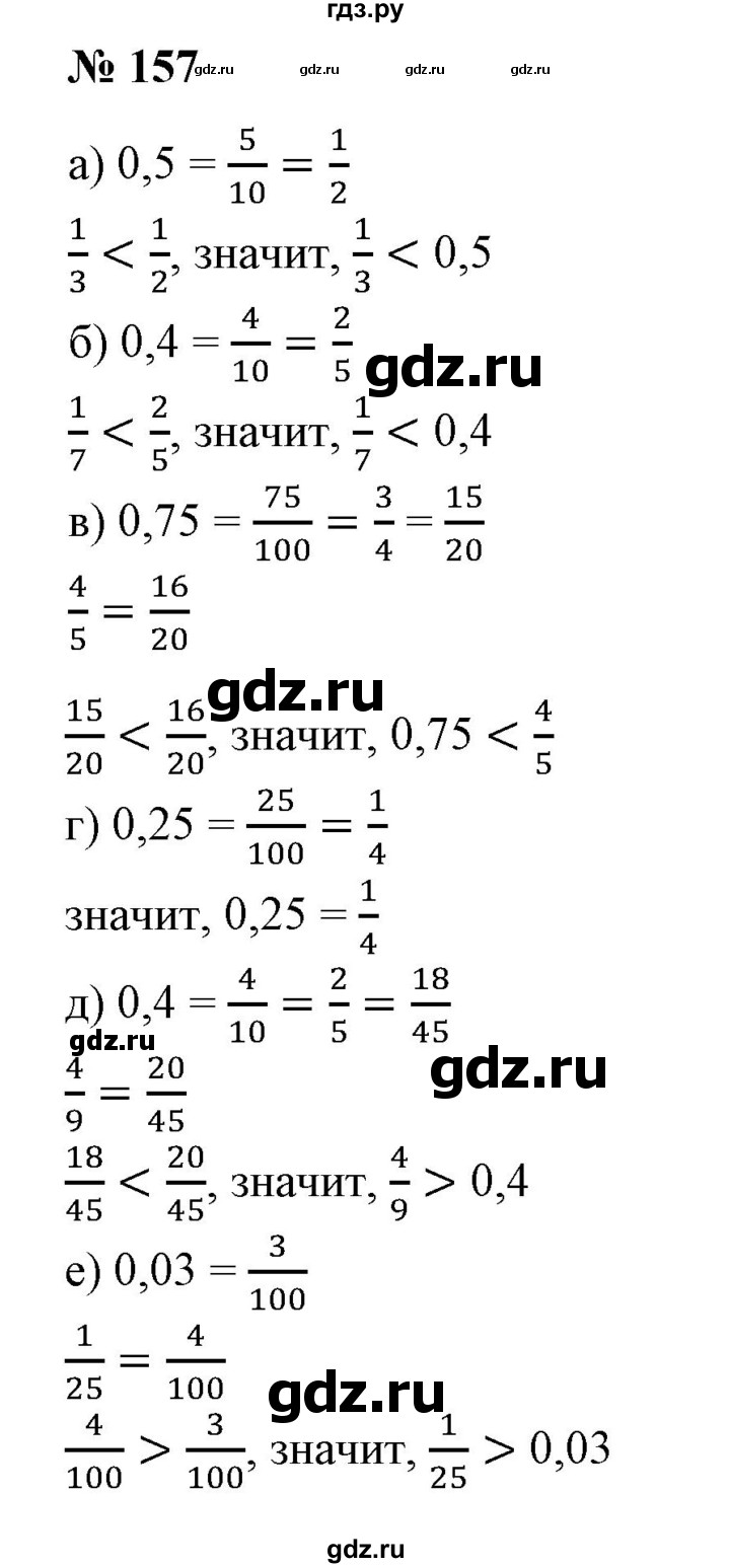 ГДЗ по математике 6 класс  Бунимович   упражнение - 157, Решебник 2019