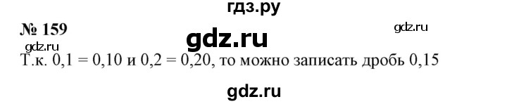 ГДЗ по математике 6 класс  Бунимович   упражнение - 159, Решебник 2019