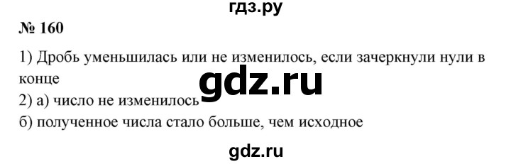 ГДЗ по математике 6 класс  Бунимович   упражнение - 160, Решебник 2019