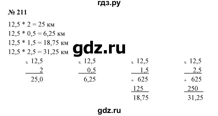 ГДЗ по математике 6 класс  Бунимович   упражнение - 211, Решебник 2019