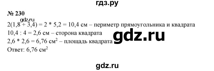 ГДЗ по математике 6 класс  Бунимович   упражнение - 230, Решебник 2019