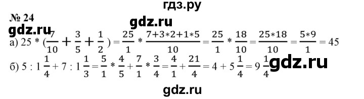 ГДЗ по математике 6 класс  Бунимович   упражнение - 24, Решебник 2019