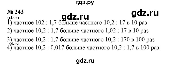 ГДЗ по математике 6 класс  Бунимович   упражнение - 243, Решебник 2019