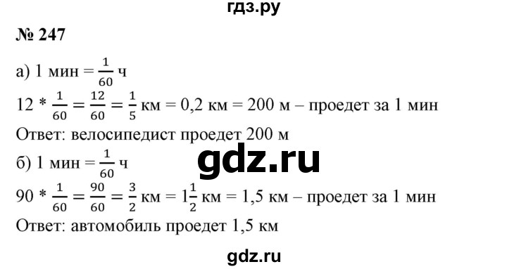 ГДЗ по математике 6 класс  Бунимович   упражнение - 247, Решебник 2019