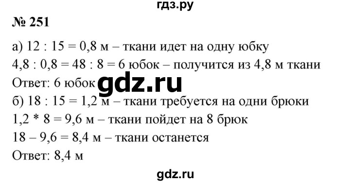 ГДЗ по математике 6 класс  Бунимович   упражнение - 251, Решебник 2019