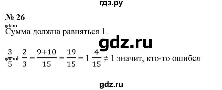 ГДЗ по математике 6 класс  Бунимович   упражнение - 26, Решебник 2019