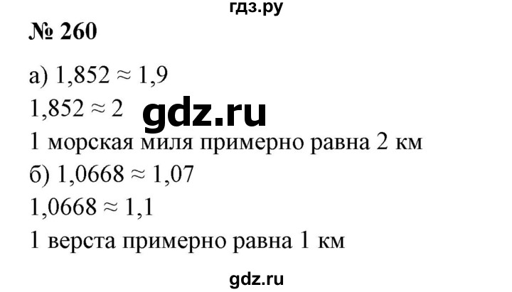 ГДЗ по математике 6 класс  Бунимович   упражнение - 260, Решебник 2019