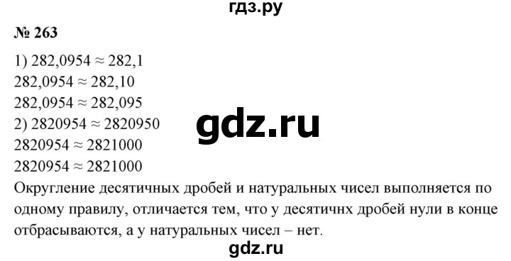 ГДЗ по математике 6 класс  Бунимович   упражнение - 263, Решебник 2019