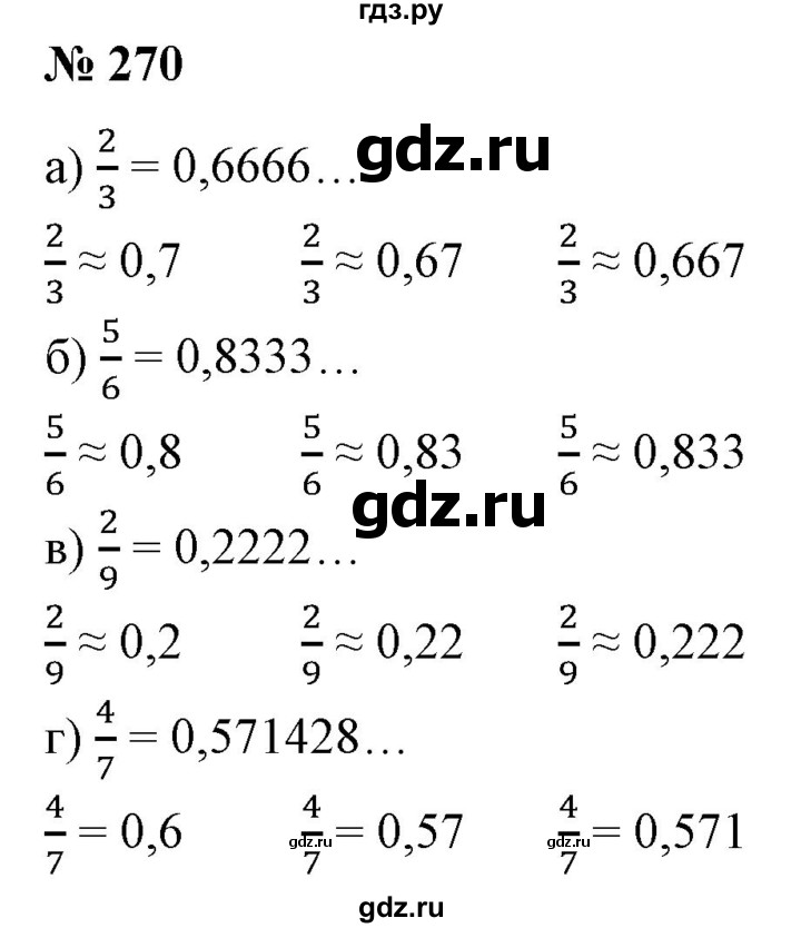 ГДЗ по математике 6 класс  Бунимович   упражнение - 270, Решебник 2019