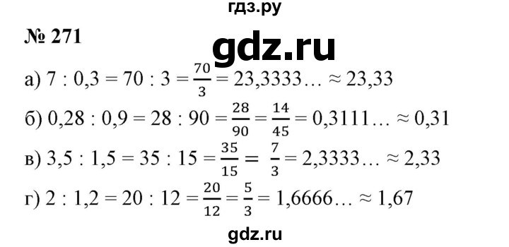 ГДЗ по математике 6 класс  Бунимович   упражнение - 271, Решебник 2019