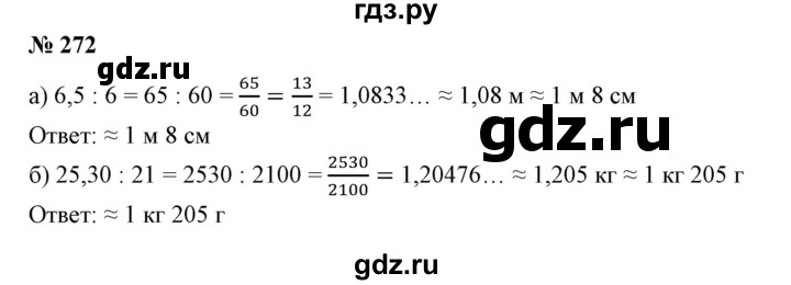 ГДЗ по математике 6 класс  Бунимович   упражнение - 272, Решебник 2019