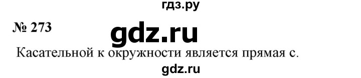 ГДЗ по математике 6 класс  Бунимович   упражнение - 273, Решебник 2019