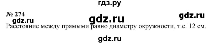 ГДЗ по математике 6 класс  Бунимович   упражнение - 274, Решебник 2019