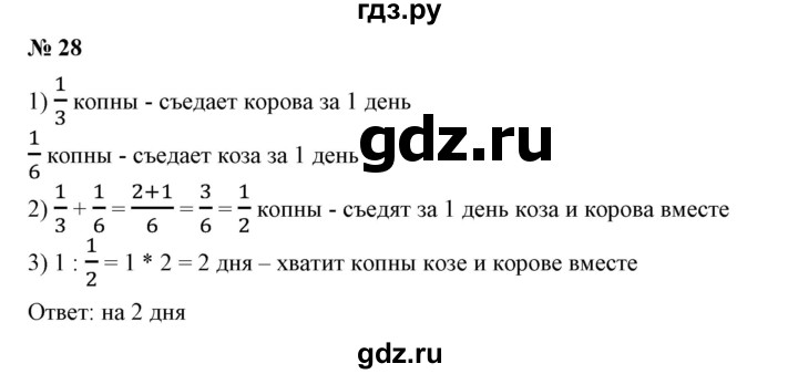 ГДЗ по математике 6 класс  Бунимович   упражнение - 28, Решебник 2019