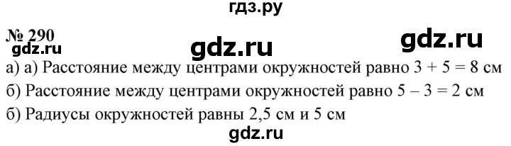 ГДЗ по математике 6 класс  Бунимович   упражнение - 290, Решебник 2019