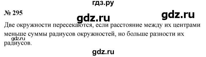 ГДЗ по математике 6 класс  Бунимович   упражнение - 295, Решебник 2019
