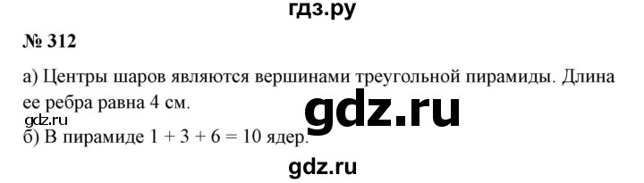 ГДЗ по математике 6 класс  Бунимович   упражнение - 312, Решебник 2019