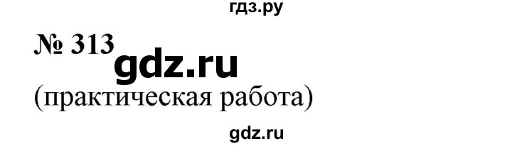 ГДЗ по математике 6 класс  Бунимович   упражнение - 313, Решебник 2019