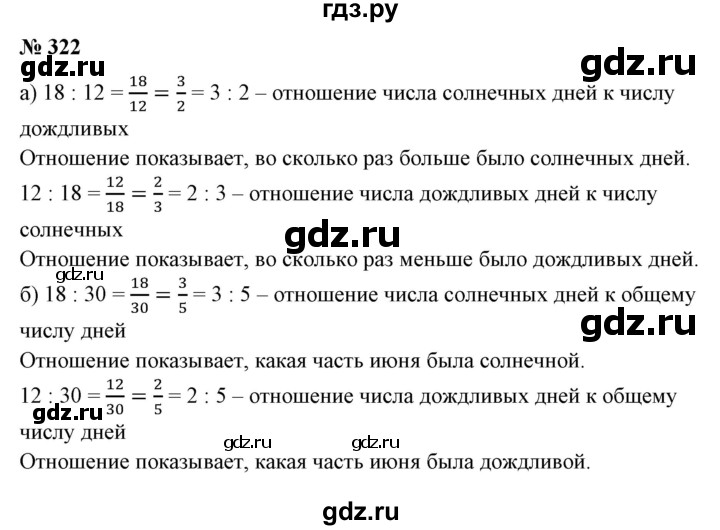 ГДЗ по математике 6 класс  Бунимович   упражнение - 322, Решебник 2019