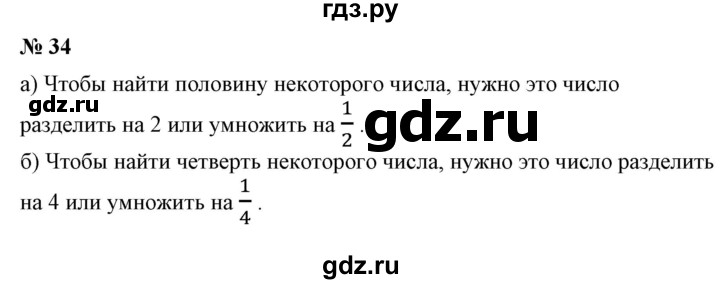 ГДЗ по математике 6 класс  Бунимович   упражнение - 34, Решебник 2019