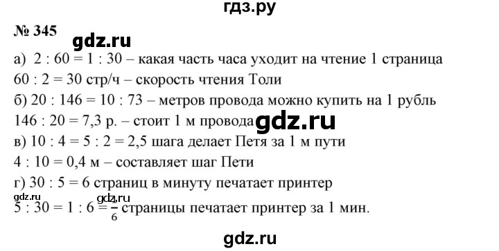 ГДЗ по математике 6 класс  Бунимович   упражнение - 345, Решебник 2019