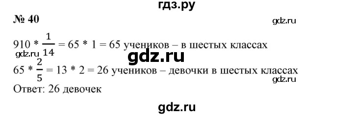 ГДЗ по математике 6 класс  Бунимович   упражнение - 40, Решебник 2019