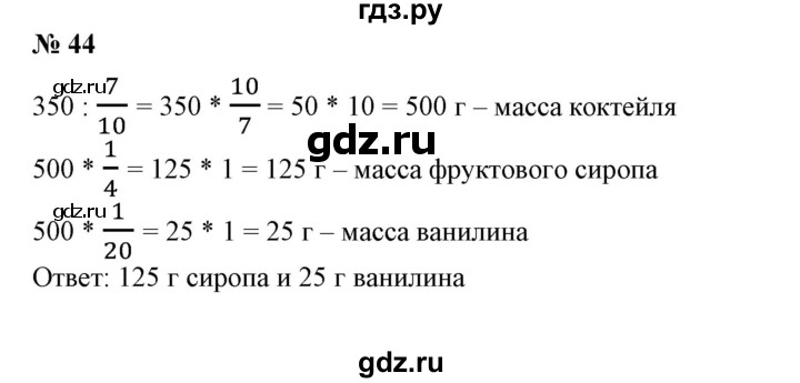 ГДЗ по математике 6 класс  Бунимович   упражнение - 44, Решебник 2019