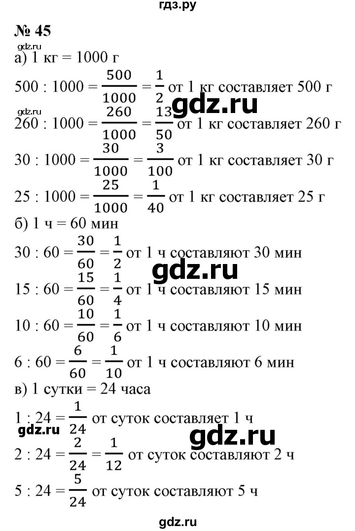 ГДЗ по математике 6 класс  Бунимович   упражнение - 45, Решебник 2019