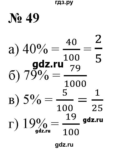 ГДЗ по математике 6 класс  Бунимович   упражнение - 49, Решебник 2019