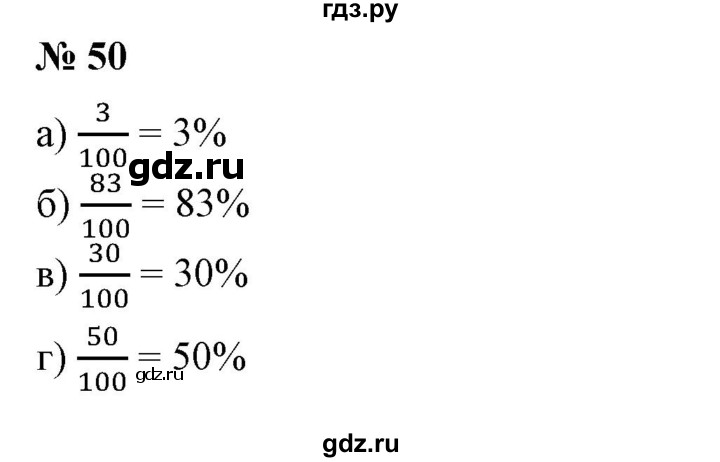 ГДЗ по математике 6 класс  Бунимович   упражнение - 50, Решебник 2019