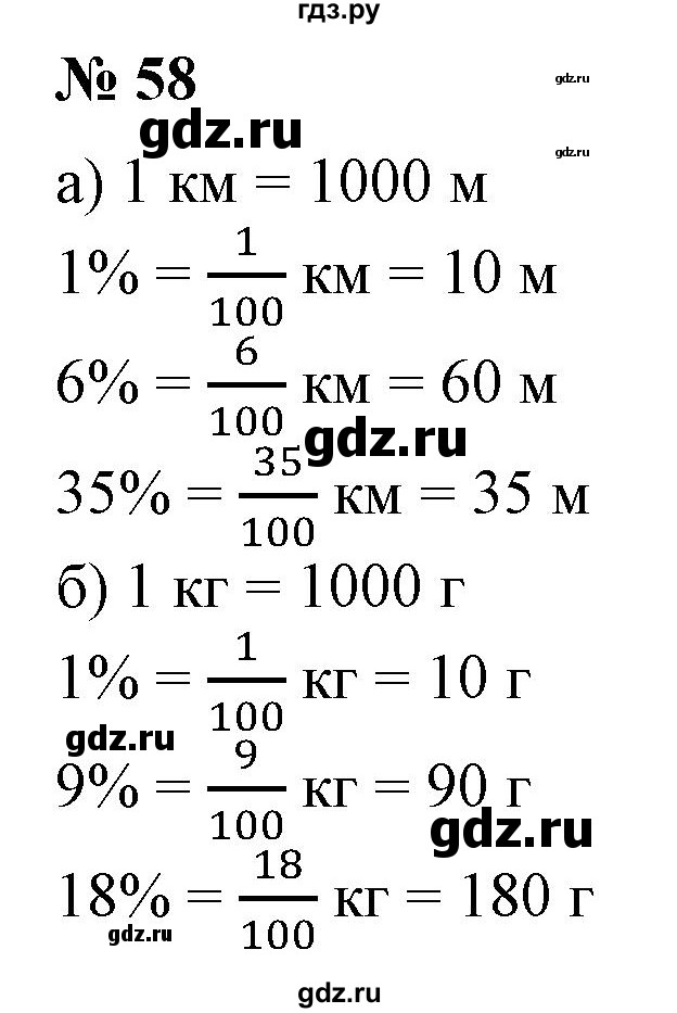 ГДЗ по математике 6 класс  Бунимович   упражнение - 58, Решебник 2019