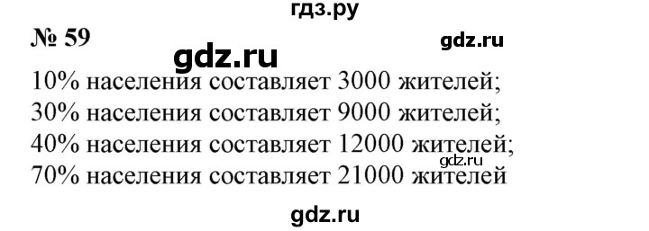 ГДЗ по математике 6 класс  Бунимович   упражнение - 59, Решебник 2019