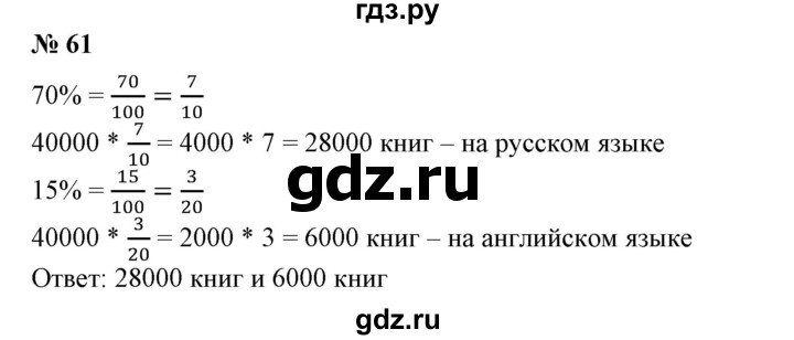 ГДЗ по математике 6 класс  Бунимович   упражнение - 61, Решебник 2019