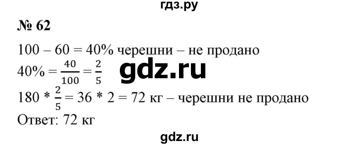 ГДЗ по математике 6 класс  Бунимович   упражнение - 62, Решебник 2019