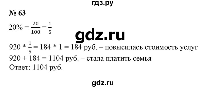 ГДЗ по математике 6 класс  Бунимович   упражнение - 63, Решебник 2019