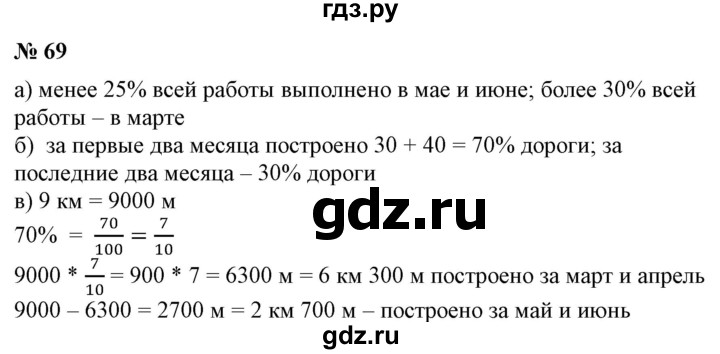 ГДЗ по математике 6 класс  Бунимович   упражнение - 69, Решебник 2019