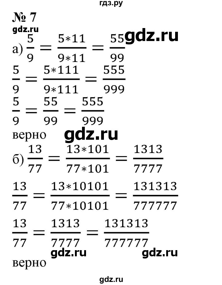 ГДЗ по математике 6 класс  Бунимович   упражнение - 7, Решебник 2019