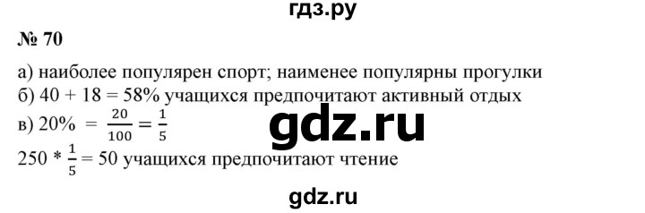 ГДЗ по математике 6 класс  Бунимович   упражнение - 70, Решебник 2019