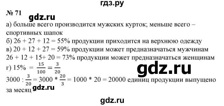 ГДЗ по математике 6 класс  Бунимович   упражнение - 71, Решебник 2019