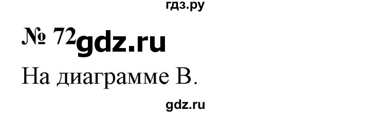 ГДЗ по математике 6 класс  Бунимович   упражнение - 72, Решебник 2019