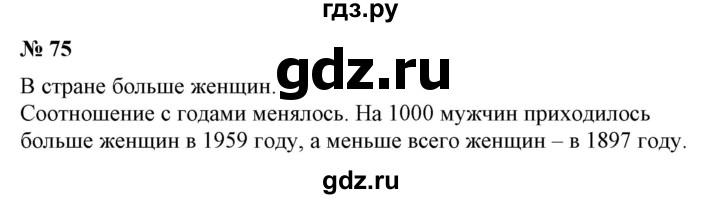 ГДЗ по математике 6 класс  Бунимович   упражнение - 75, Решебник 2019