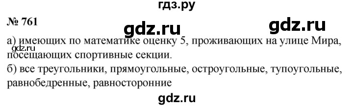 ГДЗ по математике 6 класс  Бунимович   упражнение - 761, Решебник 2019