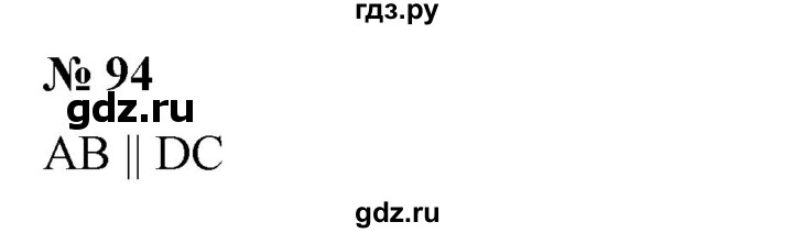 ГДЗ по математике 6 класс  Бунимович   упражнение - 94, Решебник 2019