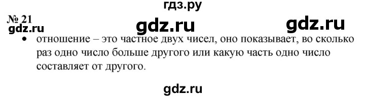 ГДЗ по математике 6 класс  Бунимович   вопросы и задания - §21, Решебник 2019