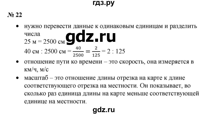 ГДЗ по математике 6 класс  Бунимович   вопросы и задания - §22, Решебник 2019