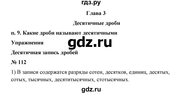 ГДЗ по математике 6 класс  Бунимович   упражнение - 112, Решебник №1 2014