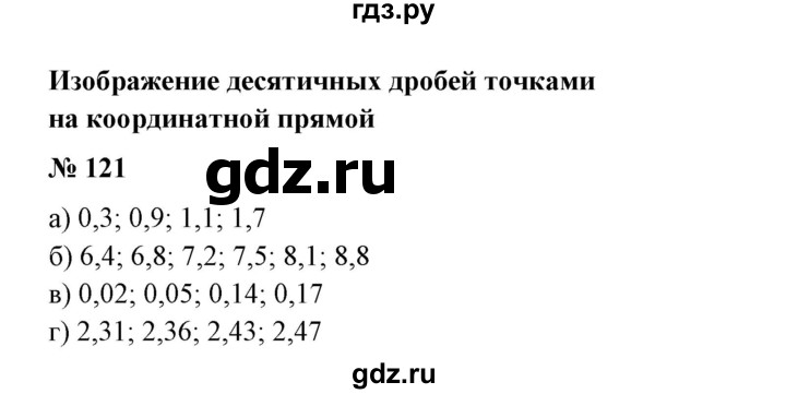 ГДЗ по математике 6 класс  Бунимович   упражнение - 121, Решебник №1 2014